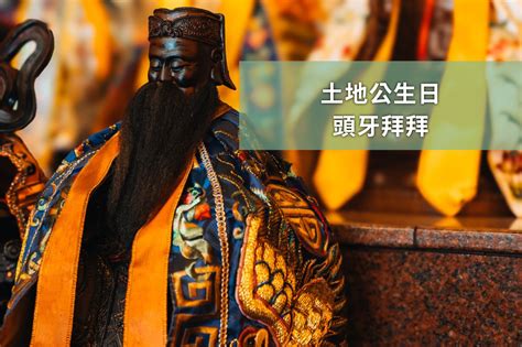 土地公掌管什麼|土地公拜甚麼？祭拜時間、供品、禁忌與流程完整攻略